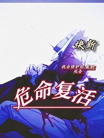 快新：危命复活