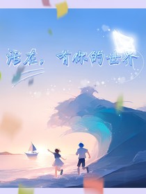 活在，有你的世界