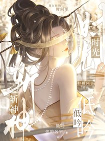 斬神：時光低吟