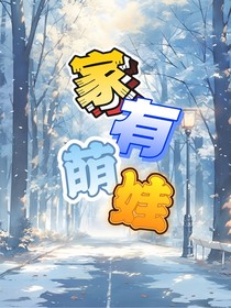 翔霖：家有萌娃