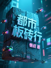 都市板磚行