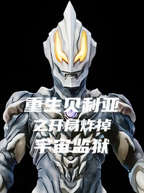 重生贝利亚之开局炸掉宇宙监狱