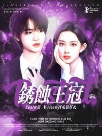 TNT：锈蚀王冠
