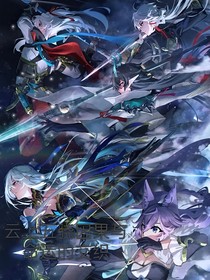 星穹铁道修仙：云上五骁因果与命运的交织