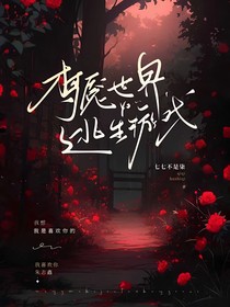 梦魇世界逃生游戏