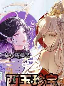王者之西玉珍宝
