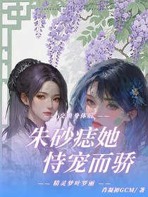 朱砂痣她恃寵而驕