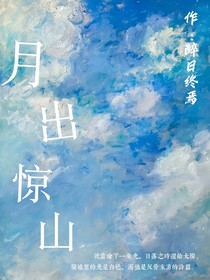 月出驚山（因?yàn)橹孛约樱?
                         style=