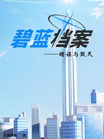碧蓝档案——错误与毁灭