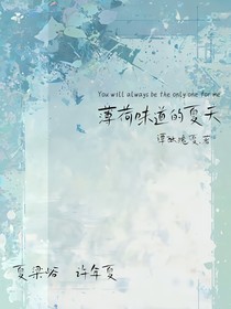 薄荷味道的夏天