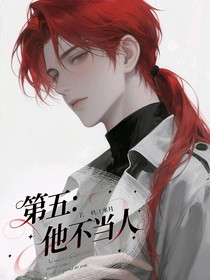 第五：他不当人
