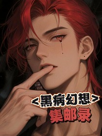 人外爆娇反派黑泥男主集邮录