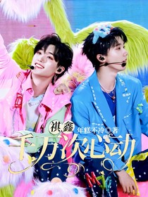 祺鑫：千萬次心動