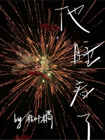 他睡著了