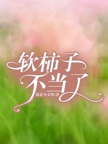 软柿子不当了