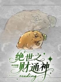 绝世之财通神