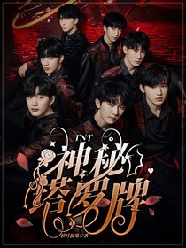 TNT：神秘塔羅牌