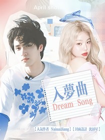 严浩翔：入梦曲