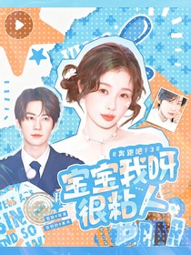 奔跑吧13：宝宝我呀很粘人