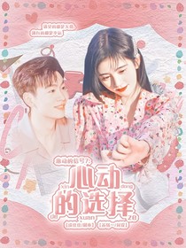 心動的信號7：心動的選擇