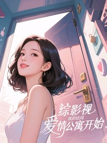 綜影視：我的結(jié)局從愛(ài)情公寓開(kāi)始