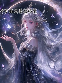 葉羅麗之愿語(yǔ)紗霧