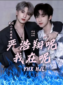 严浩翔呢？我在呢