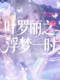 叶罗丽之浮梦一时