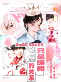 陈奕恒：只是绯闻的关系