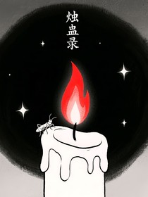 烛蛊录