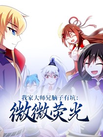 我家大师兄脑子有坑：微微荧光