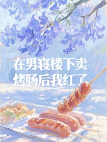 在男寝楼下卖烤肠后我红了