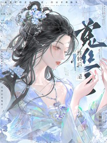 综：性转后是菟丝子