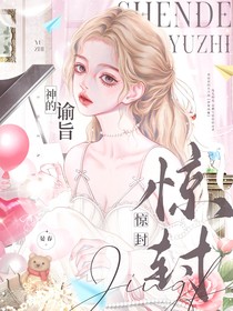 驚封：神的諭旨