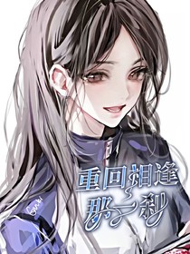 煥然臆新：重回相遇那一剎