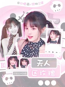 我們的歌5：無人區(qū)玫瑰