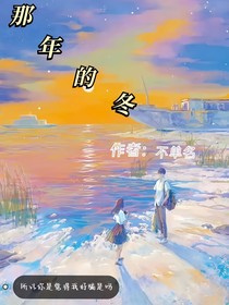 那年的冬