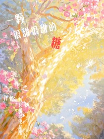 一顆很甜很甜的糖