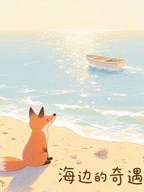海邊的奇遇