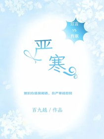 嚴(yán)寒……