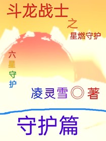 斗龙战土之星燃守护