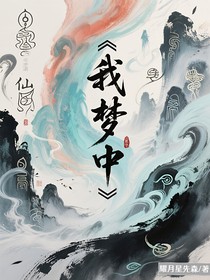 我夢中