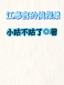 江慕言的偵探集