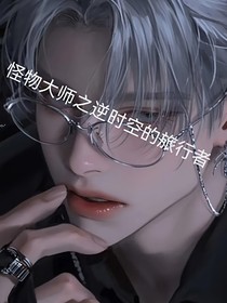 怪物大師之逆時空的旅行者