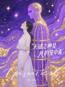 天谴之神是我的笼中雀001