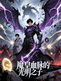 我成了魔神皇，但只想救我的龙