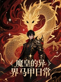 魔神皇是我外挂爹