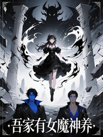 魔神皇的娇宠魔女