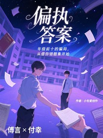 偏执答案