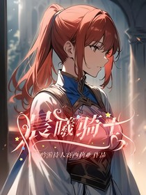晨曦騎士